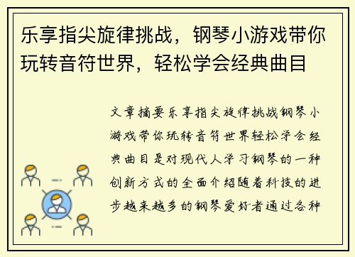 乐享指尖旋律挑战，钢琴小游戏带你玩转音符世界，轻松学会经典曲目