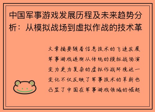 中国军事游戏发展历程及未来趋势分析:从模拟战场到虚拟作战的技术革新 中国军事游戏发展历程及未来趋势分析:从模拟战场到虚拟作战的技术革新