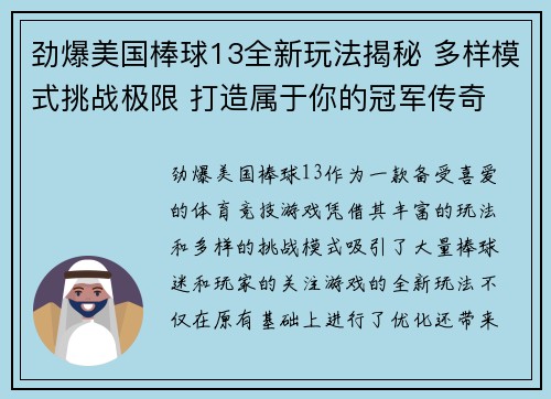劲爆美国棒球13全新玩法揭秘 多样模式挑战极限 打造属于你的冠军传奇