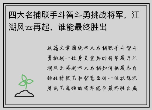 四大名捕联手斗智斗勇挑战将军,江湖风云再起,谁能最终胜出 四大名捕联手斗智斗勇挑战将军,江湖风云再起,谁能最终胜出