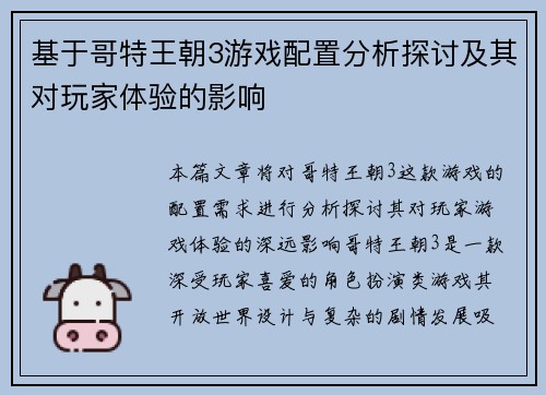 基于哥特王朝3游戏配置分析探讨及其对玩家体验的影响 基于哥特王朝3游戏配置分析探讨及其对玩家体验的影响