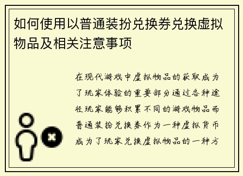如何使用以普通装扮兑换券兑换虚拟物品及相关注意事项 如何使用以普通装扮兑换券兑换虚拟物品及相关注意事项