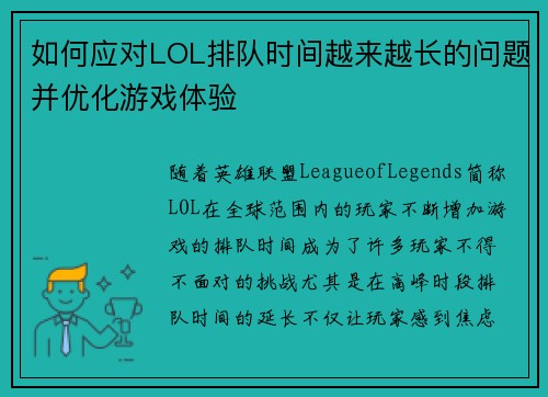 如何应对LOL排队时间越来越长的问题并优化游戏体验