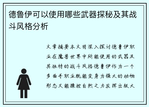 德鲁伊可以使用哪些武器探秘及其战斗风格分析 德鲁伊可以使用哪些武器探秘及其战斗风格分析