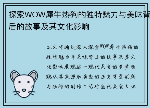 探索WOW犀牛热狗的独特魅力与美味背后的故事及其文化影响 探索WOW犀牛热狗的独特魅力与美味背后的故事及其文化影响