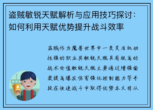 盗贼敏锐天赋解析与应用技巧探讨:如何利用天赋优势提升战斗效率