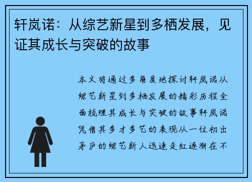 轩岚诺:从综艺新星到多栖发展,见证其成长与突破的故事